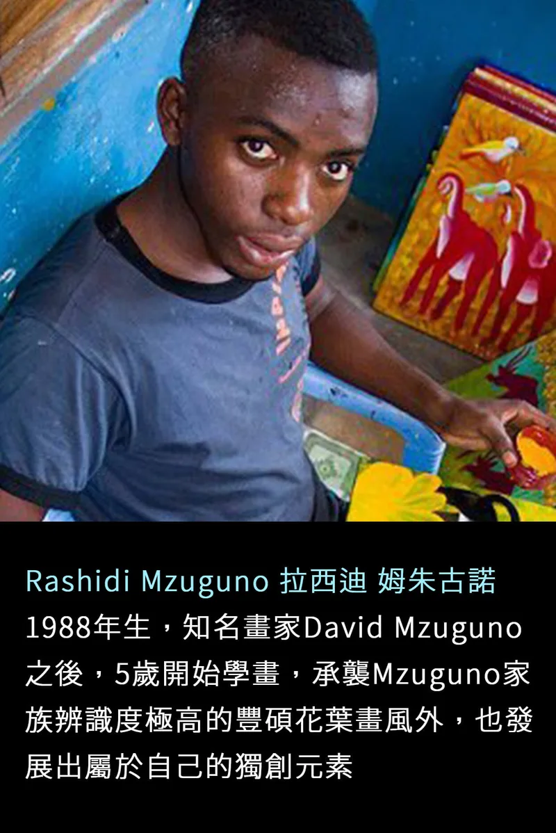 坦尚尼亞畫家 Rashidi Mzuguno  - 凡卡藝廊