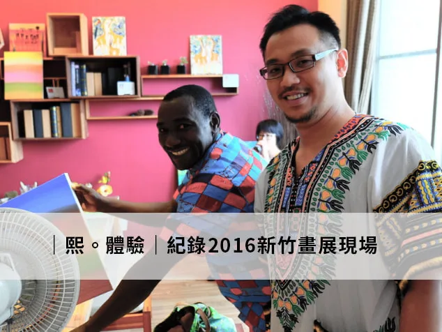 凡卡藝廊 2016 新竹臺灣展覽現場紀錄 - 東非 Tinga Tinga 藝術畫作與部落客熱烈回報活動現場