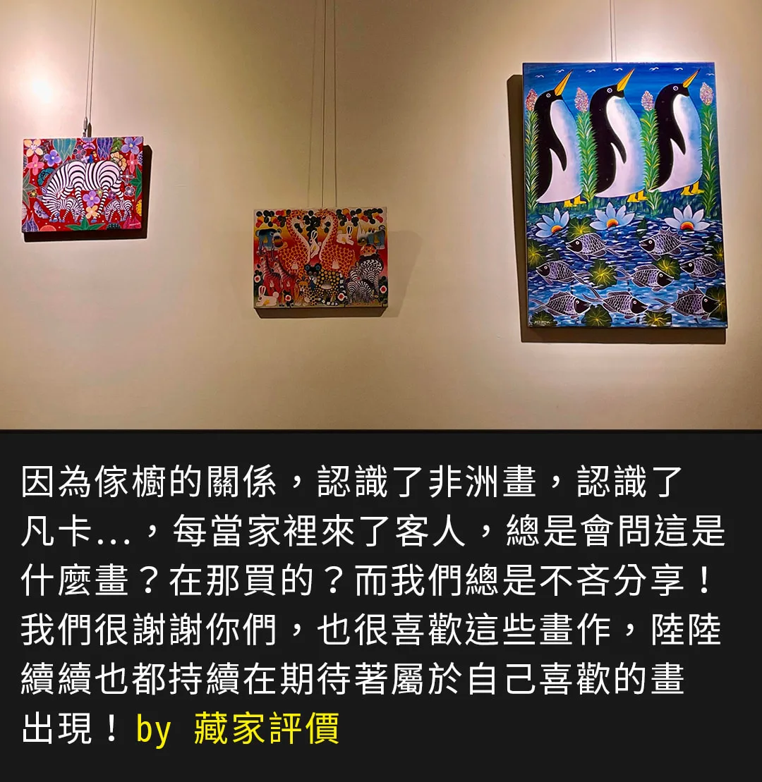 吸引客人目光的居家掛畫佈置 - 藏家收藏 Tinga Tinga 企鵝與非洲動物手繪原創畫作真實評價