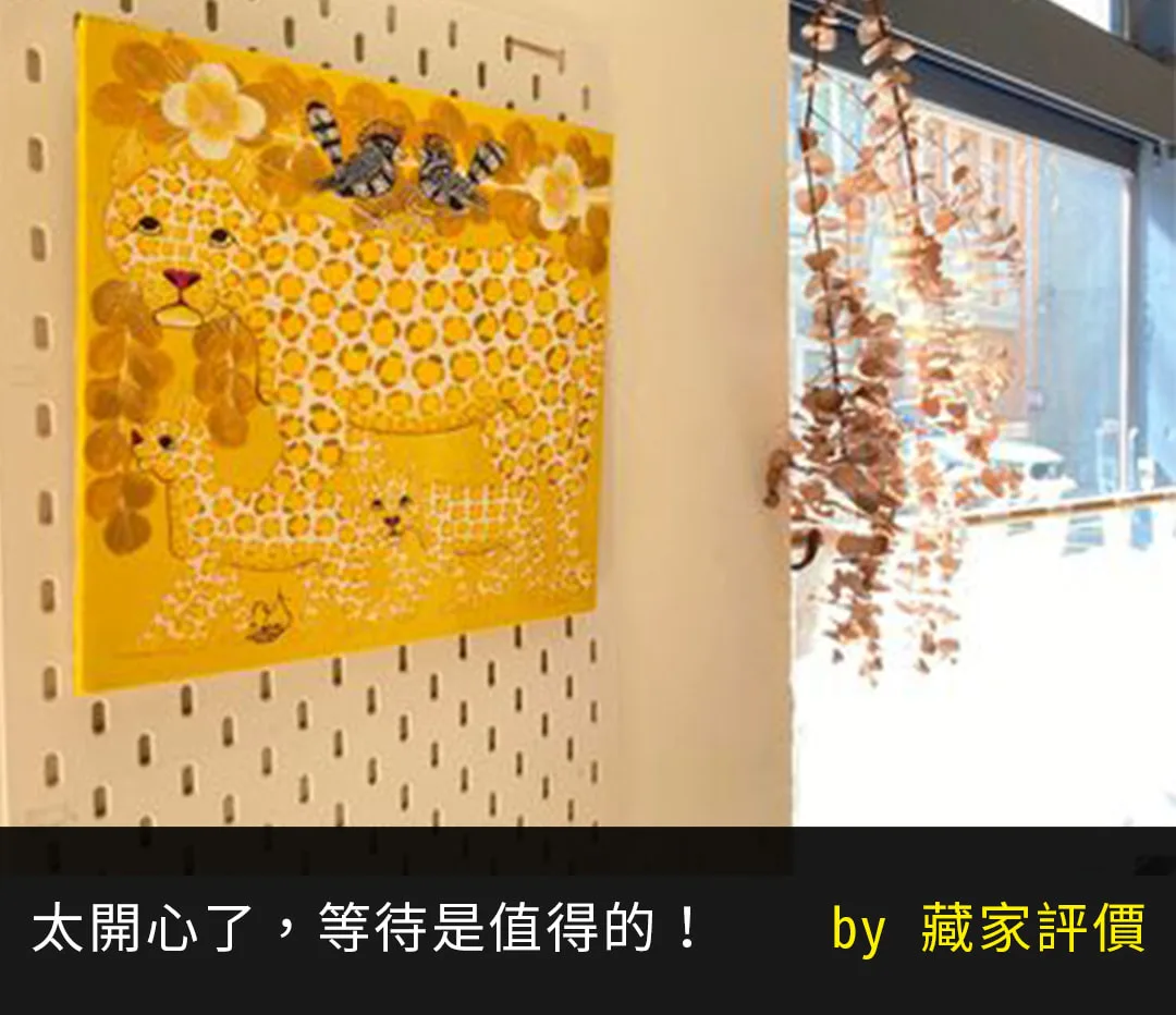 等待是值得的！藏家精心佈置於洞洞板上的 Tinga Tinga 黃底花豹藝術畫作，完美融入溫馨空間 - 凡卡藝廊