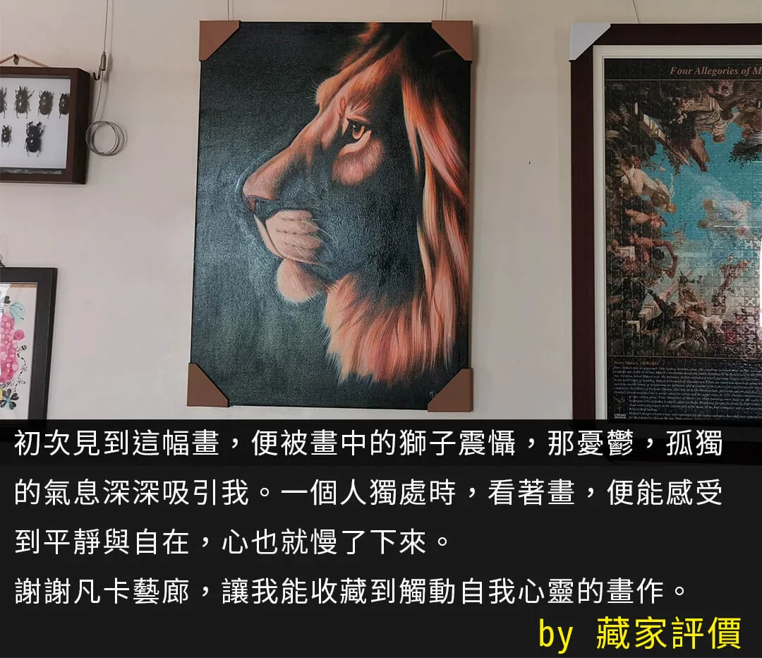 凡卡藝廊藏家感動回饋 - 令人感到平靜與心靈觸動的手繪獅子側面畫作收藏分享