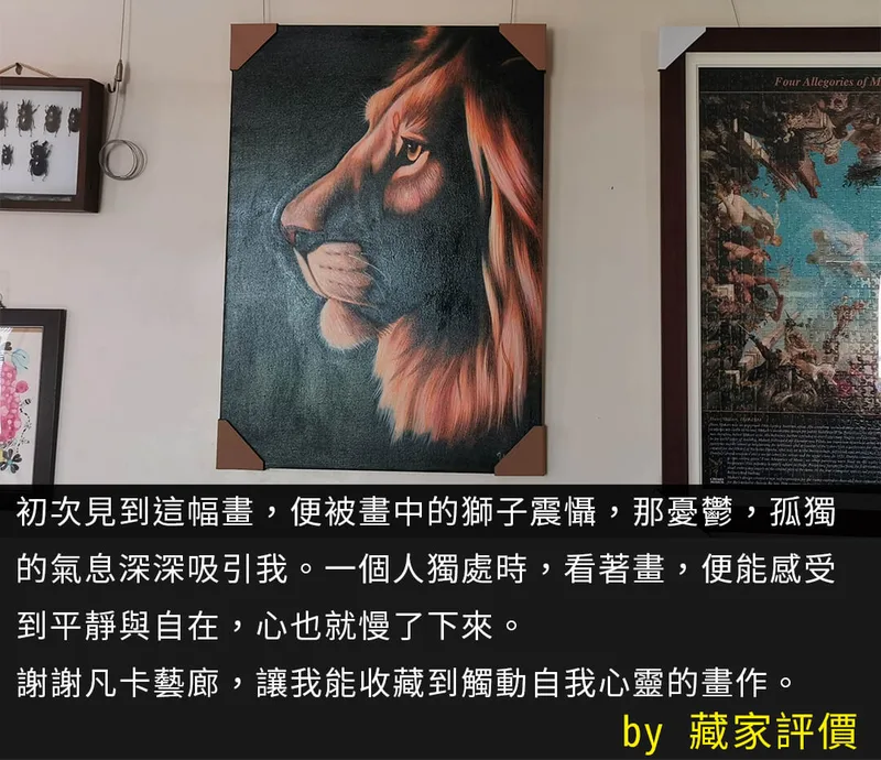 凡卡藝廊藏家分享畫作掛上牆的樣子並分享心情