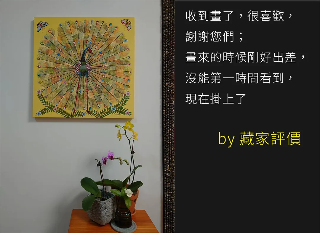 藏家玄關牆面佈置分享 - 點亮空間的黃色系 Tinga Tinga 藝術孔雀畫作原創手繪 - 凡卡藝廊