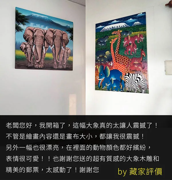 凡卡藝廊藏家好評推薦 - 坦尚尼亞手繪非洲野生動物大象真跡繪畫開箱評價