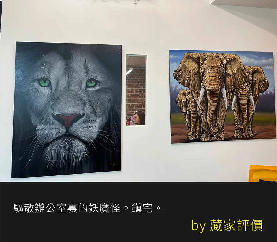 辦公室風水鎮宅掛畫推薦 - 藏家好評分享充滿氣勢的寫實非洲獅子與大象手繪真跡 - 凡卡藝廊