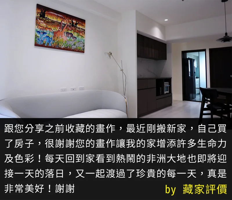 凡卡藝廊藏家好評-客廳掛畫圖片分享