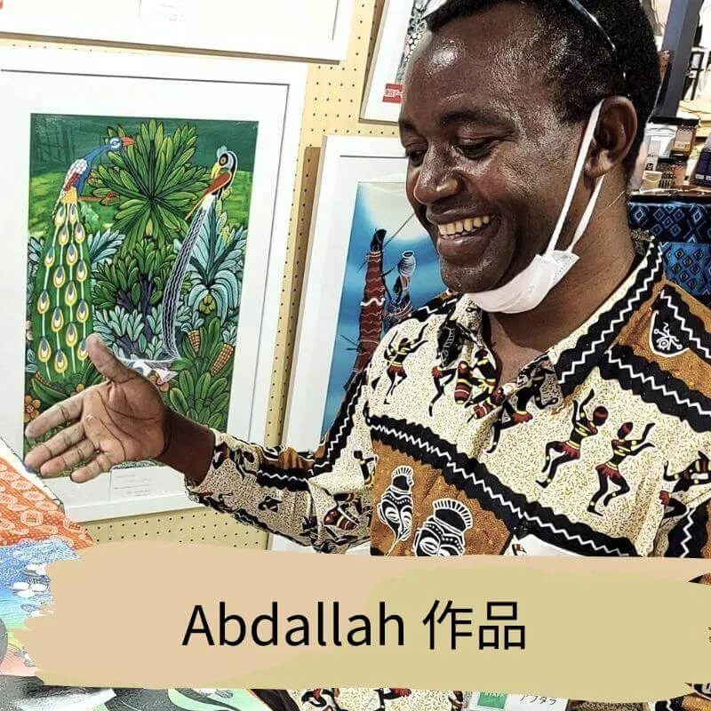 坦尚尼亞畫家 Abdallah  - 凡卡藝廊