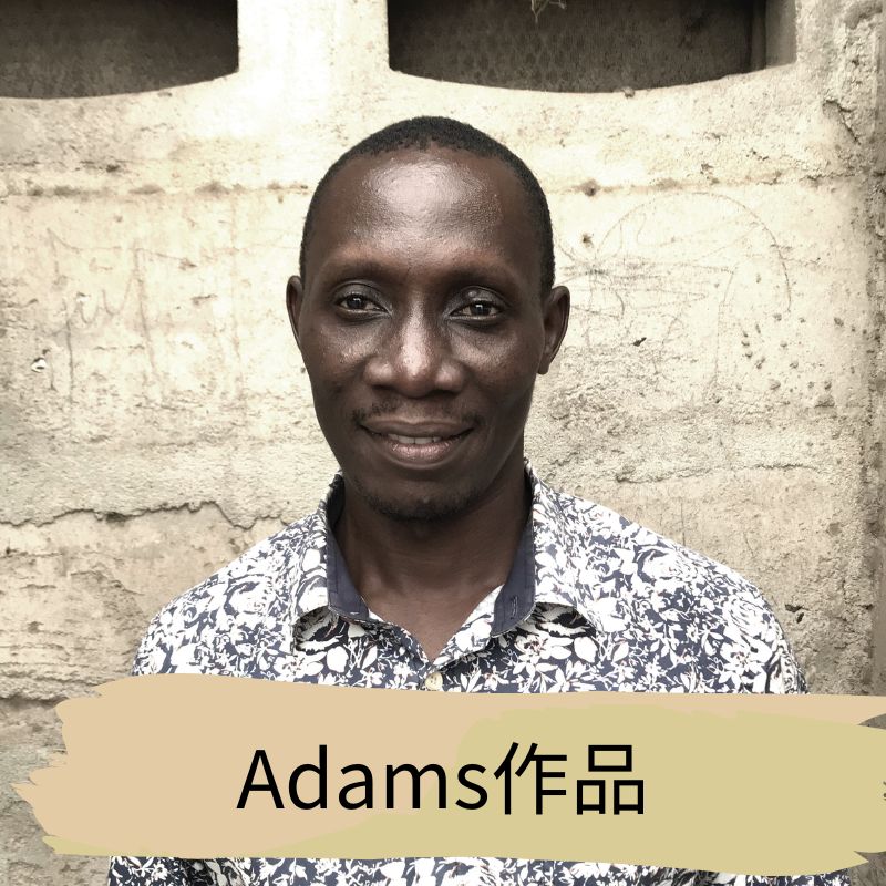 坦尚尼亞畫家 Adams