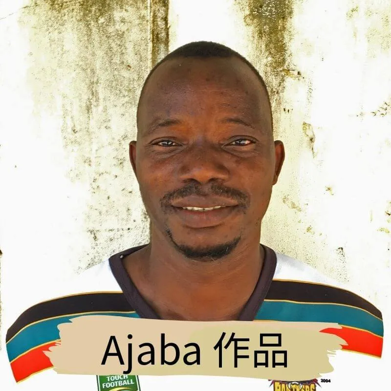 坦尚尼亞畫家 Ajaba