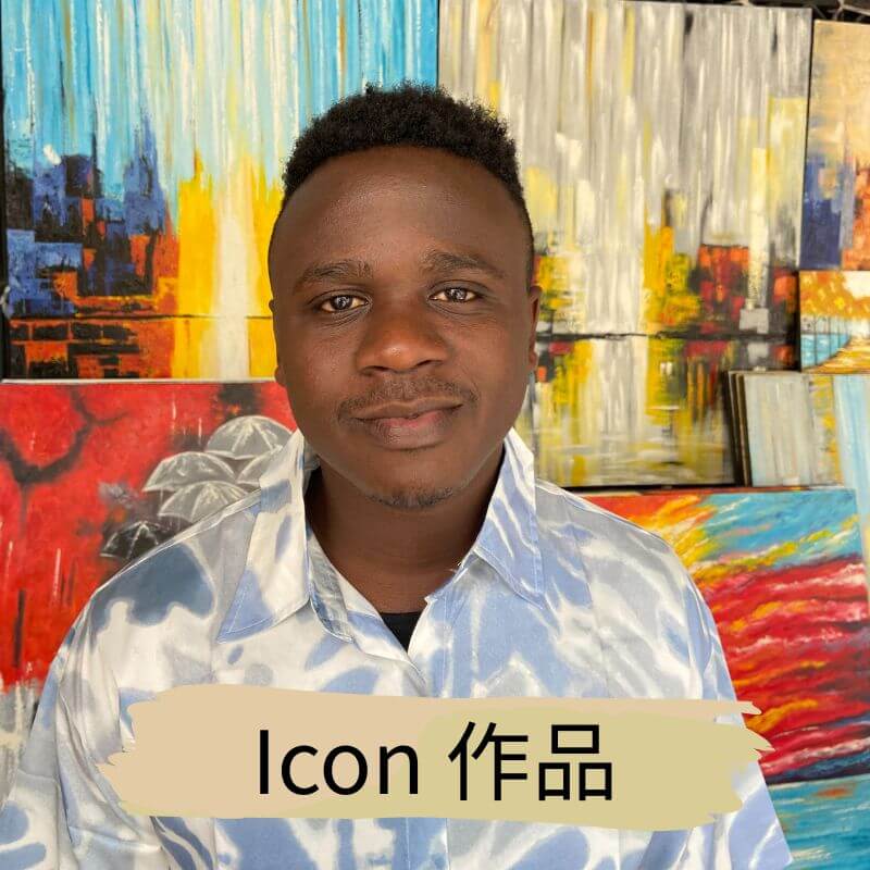 坦尚尼亞畫家 Ico
