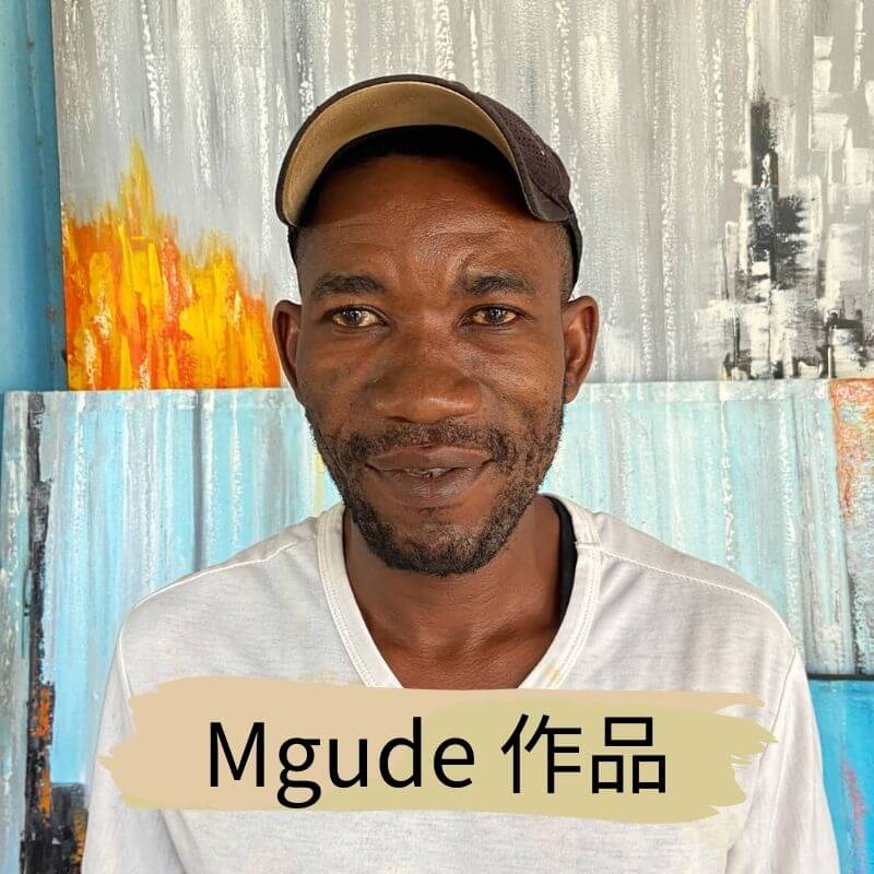 坦尚尼亞畫家 Mgude