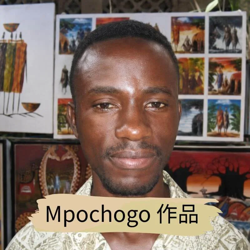 坦尚尼亞畫家 Mpochogo