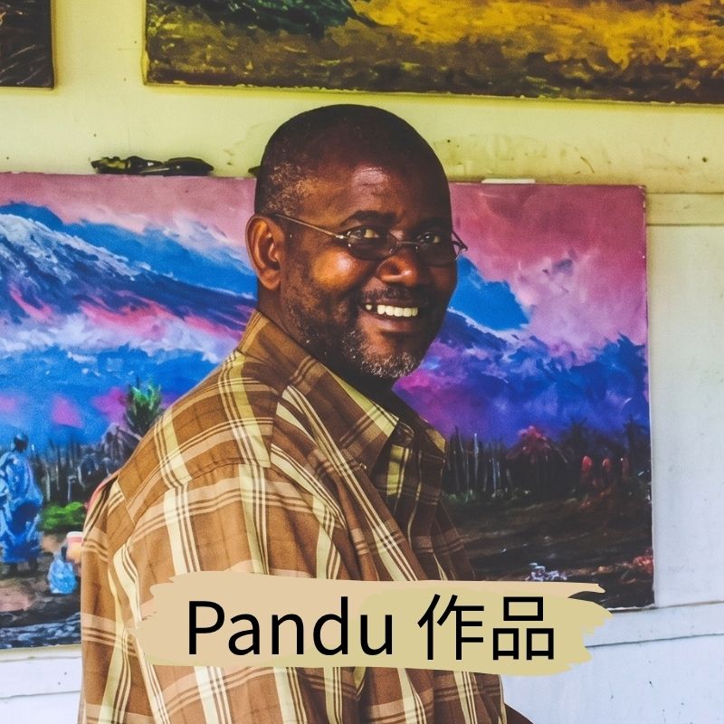 坦尚尼亞畫家 Pandu 