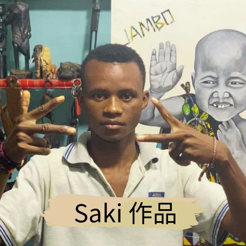 坦尚尼亞畫家 Saki