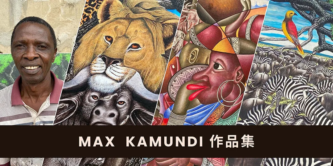 坦尚尼亞畫家Max Kamundi作品集