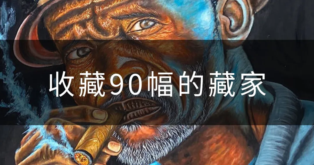 收藏90幅畫的藏家連結圖片