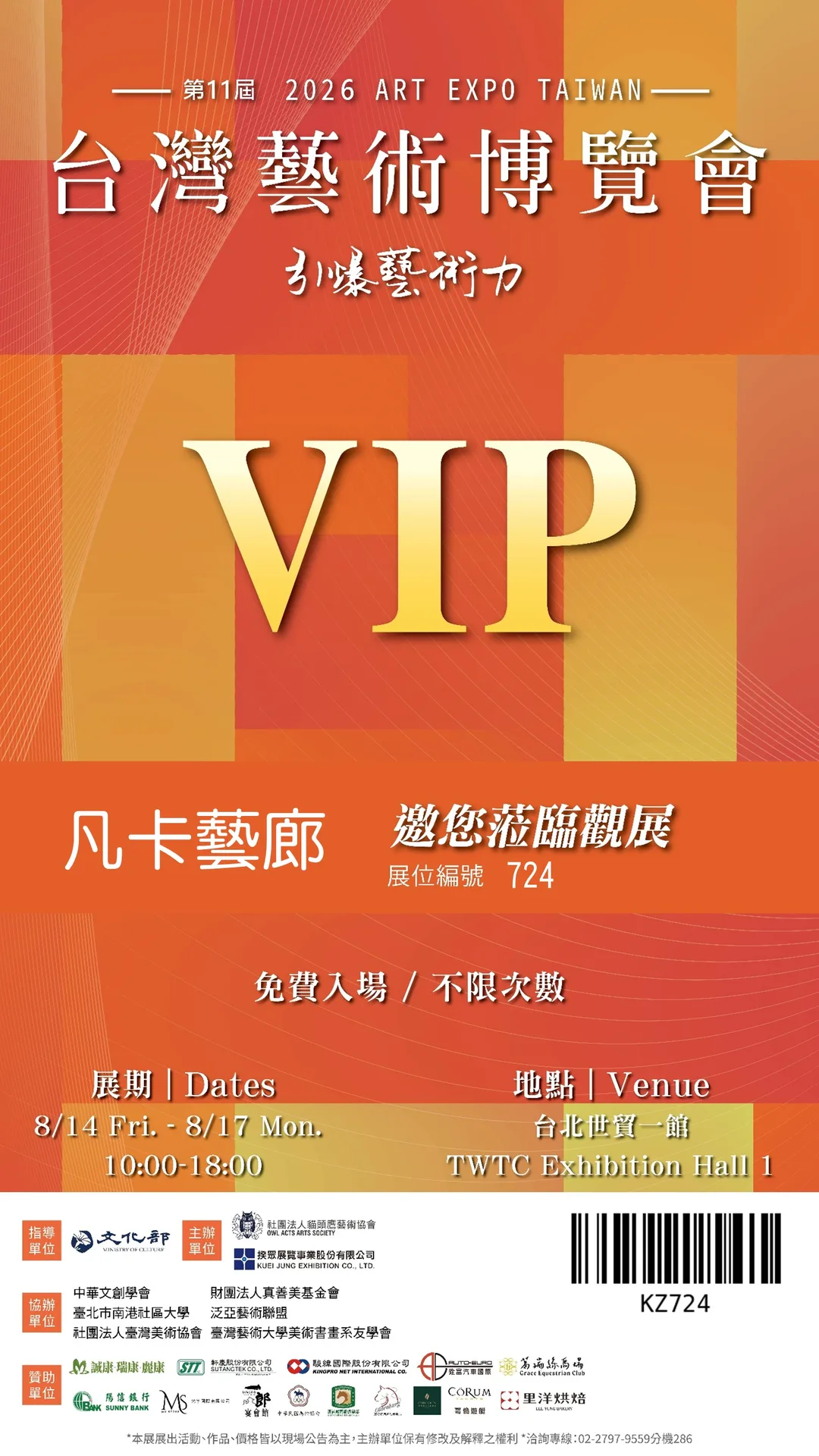 2026台灣藝術博覽會-墊子入場券
